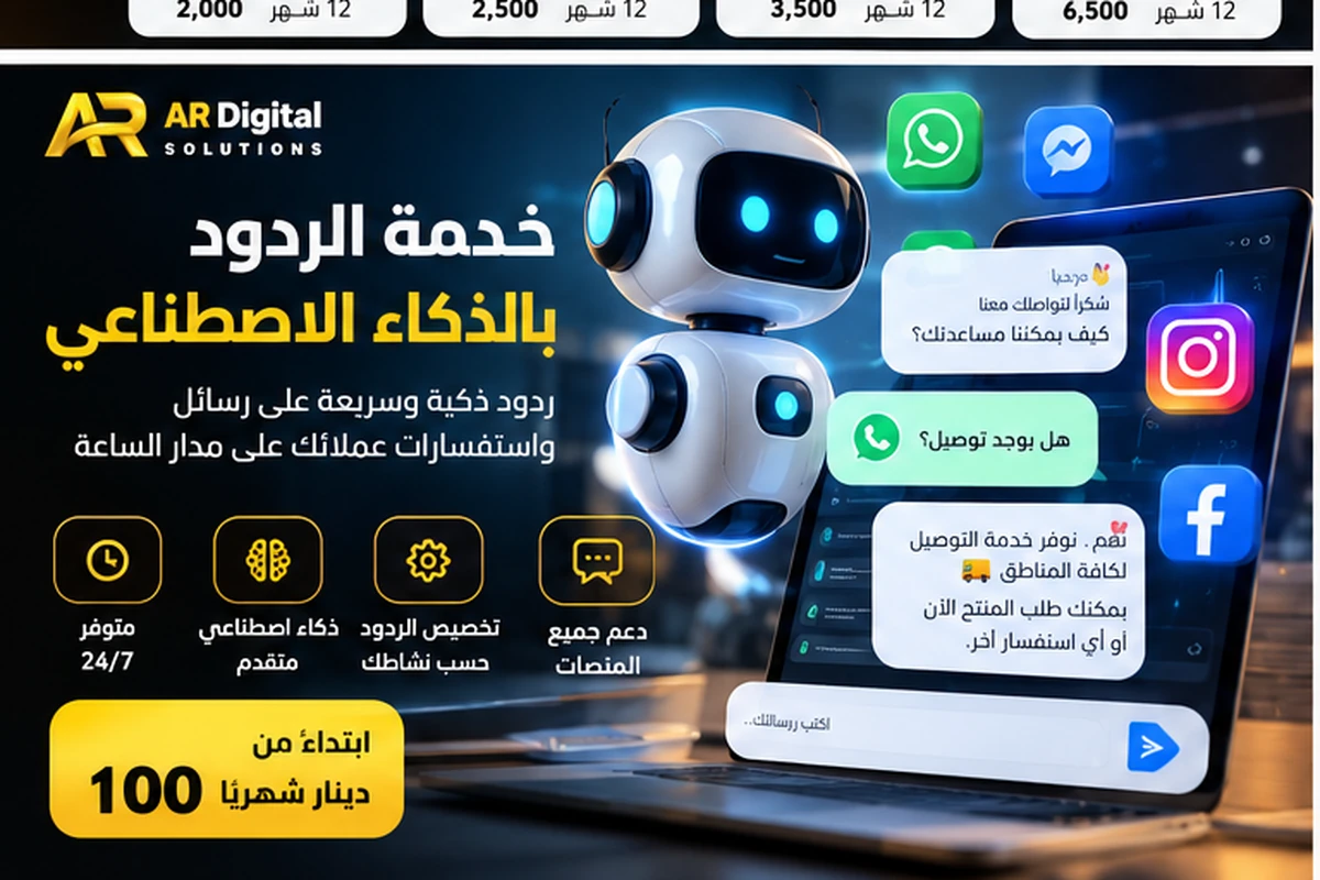 خدمة الردود بالذكاء الاصطناعي