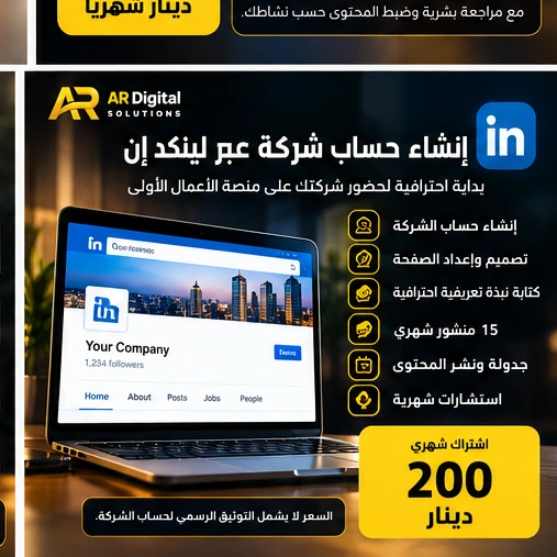 إنشاء وإدارة صفحة شركة على لينكدإن